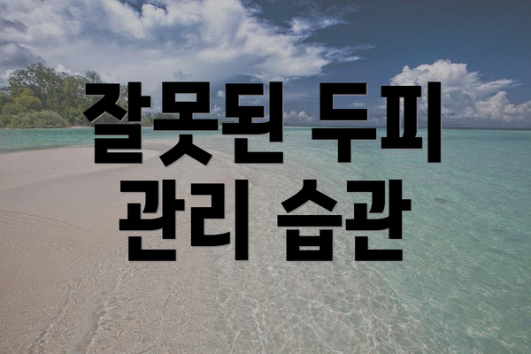 잘못된 두피 관리 습관