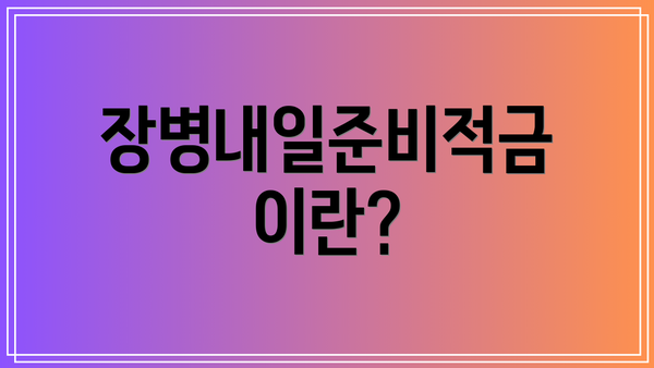 장병내일준비적금이란?