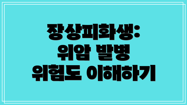 장상피화생: 위암 발병 위험도 이해하기