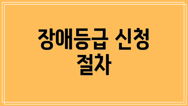 장애등급 신청 절차