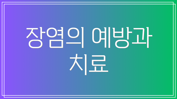 장염의 예방과 치료
