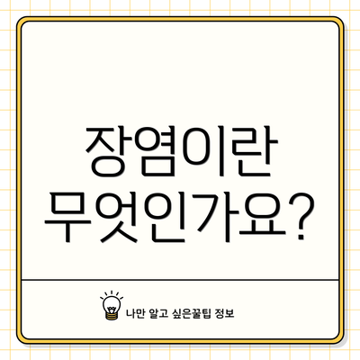 장염이란 무엇인가요?