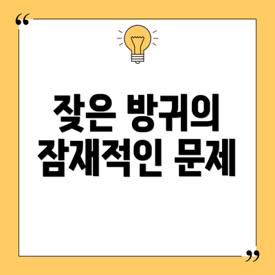 잦은 방귀의 잠재적인 문제