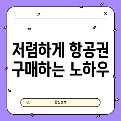 저렴하게 항공권 구매하는 노하우