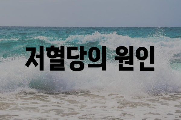 저혈당의 원인