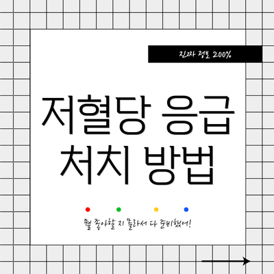 저혈당 응급 처치 방법