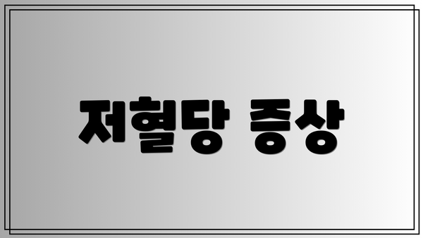 저혈당 증상
