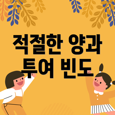 적절한 양과 투여 빈도