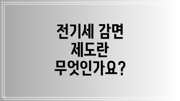 전기세 감면 제도란 무엇인가요?
