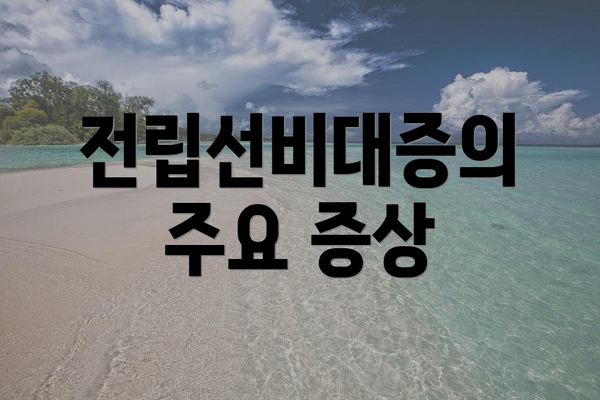 전립선비대증의 주요 증상