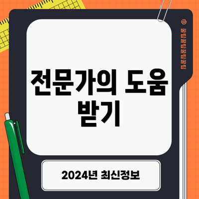 전문가의 도움 받기