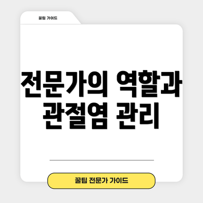 전문가의 역할과 관절염 관리