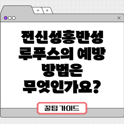 전신성홍반성 루푸스의 예방 방법은 무엇인가요?