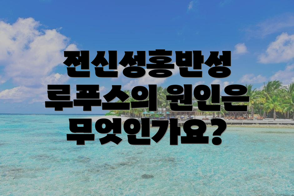전신성홍반성 루푸스의 원인은 무엇인가요?