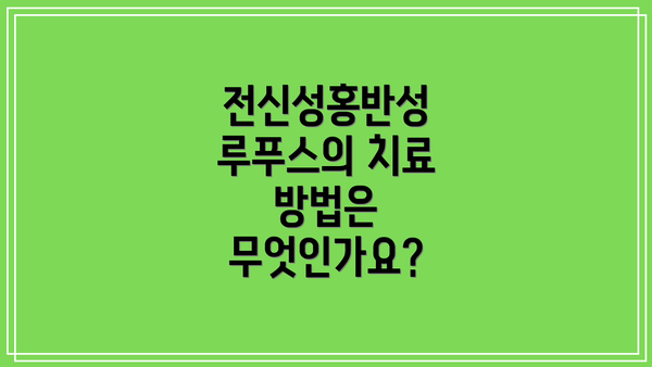 전신성홍반성 루푸스의 치료 방법은 무엇인가요?
