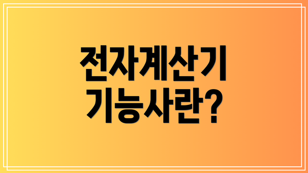 전자계산기 기능사란?