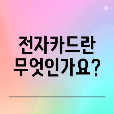 전자카드란 무엇인가요?