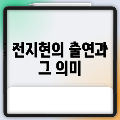 전지현의 출연과 그 의미