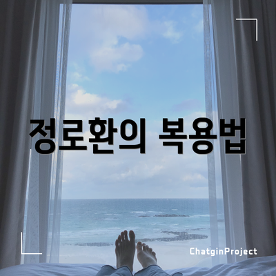 정로환의 복용법