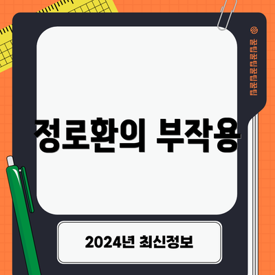 정로환의 부작용