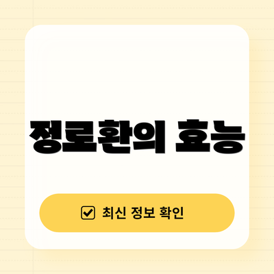 정로환의 효능