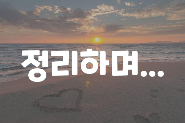 정리하며...