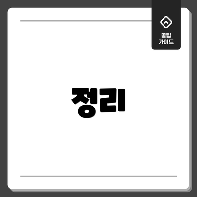 정리