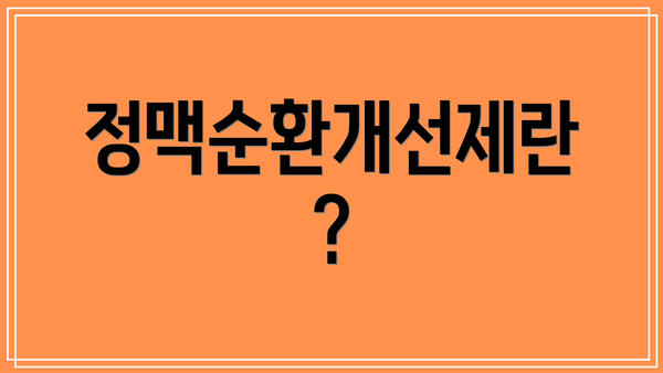 정맥순환개선제란?