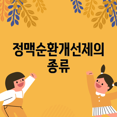 정맥순환개선제의 종류