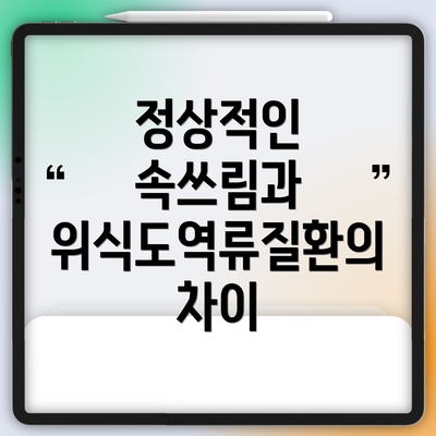 정상적인 속쓰림과 위식도역류질환의 차이