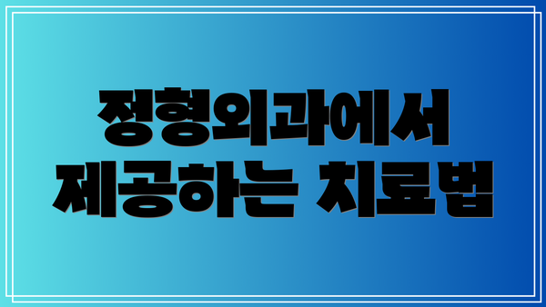 정형외과에서 제공하는 치료법