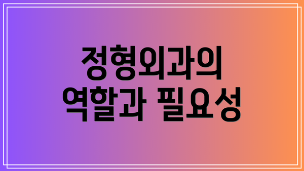 정형외과의 역할과 필요성