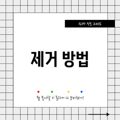 제거 방법
