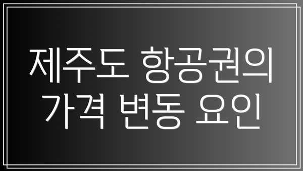제주도 항공권의 가격 변동 요인