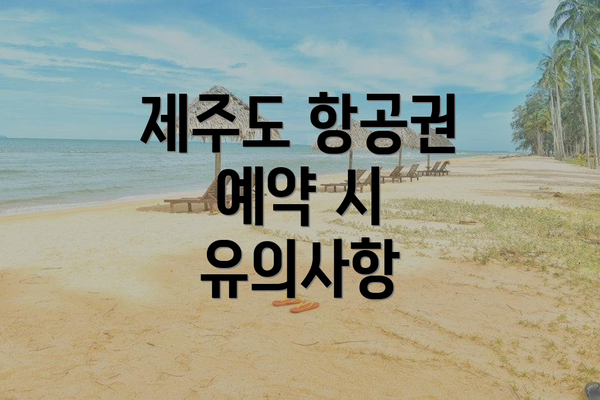 제주도 항공권 예약 시 유의사항