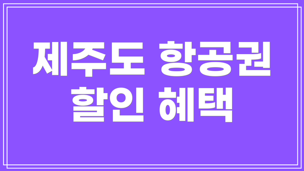 제주도 항공권 할인 혜택