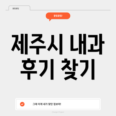 제주시 내과 후기 찾기