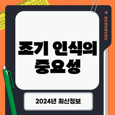 조기 인식의 중요성