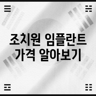 조치원 임플란트 가격 알아보기