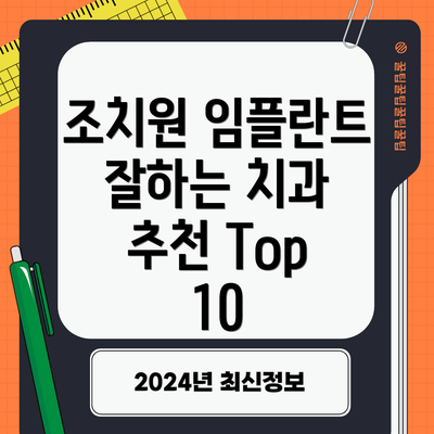 조치원 임플란트 잘하는 치과 추천 Top 10