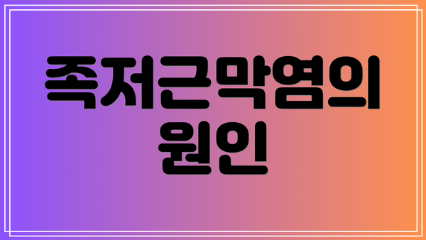 족저근막염의 원인