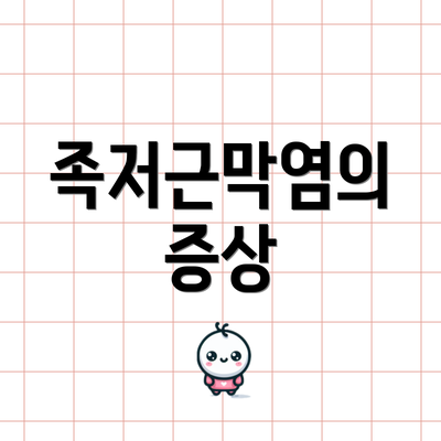 족저근막염의 증상