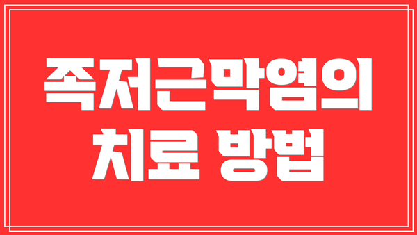 족저근막염의 치료 방법