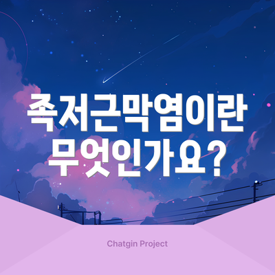 족저근막염이란 무엇인가요?