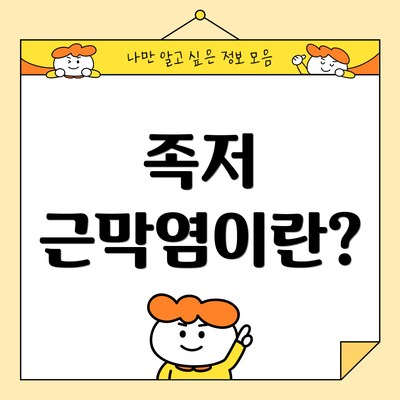 족저 근막염이란?