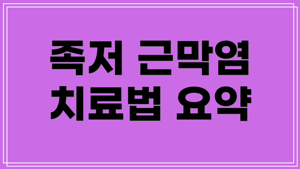 족저 근막염 치료법 요약