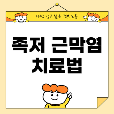 족저 근막염 치료법