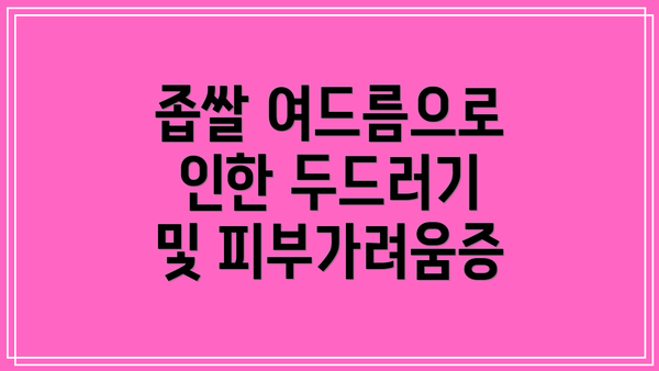 좁쌀 여드름으로 인한 두드러기 및 피부가려움증