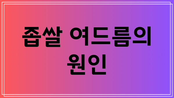 좁쌀 여드름의 원인
