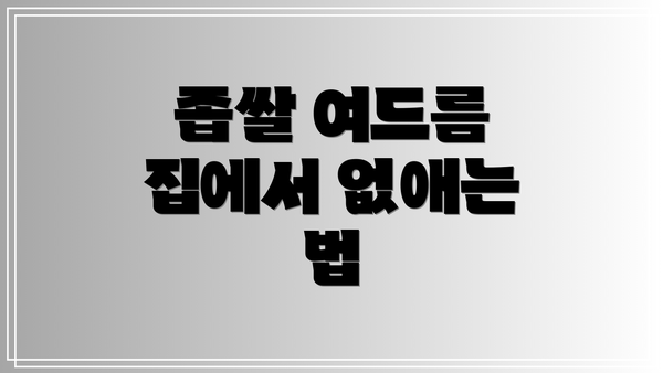 좁쌀 여드름 집에서 없애는 법